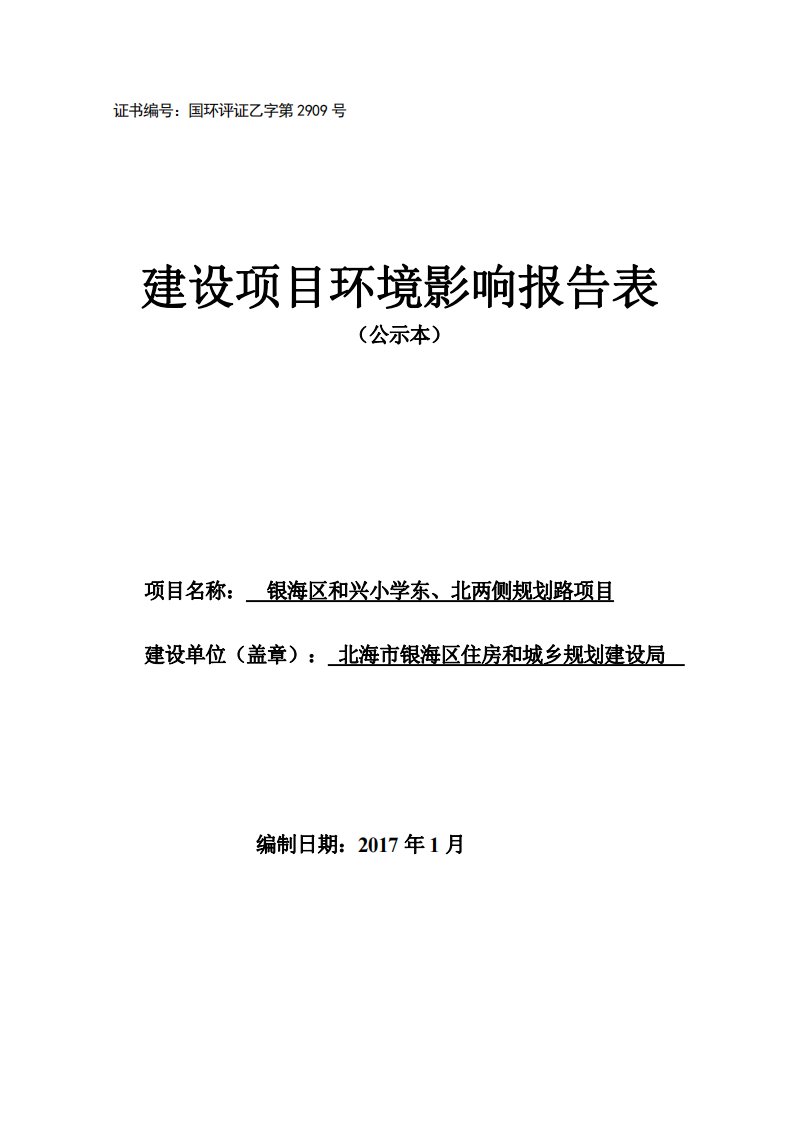 环境影响评价报告公示：和兴小学公示本环评报告