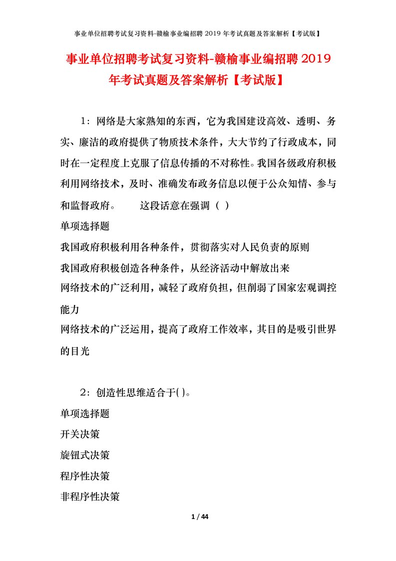 事业单位招聘考试复习资料-赣榆事业编招聘2019年考试真题及答案解析考试版