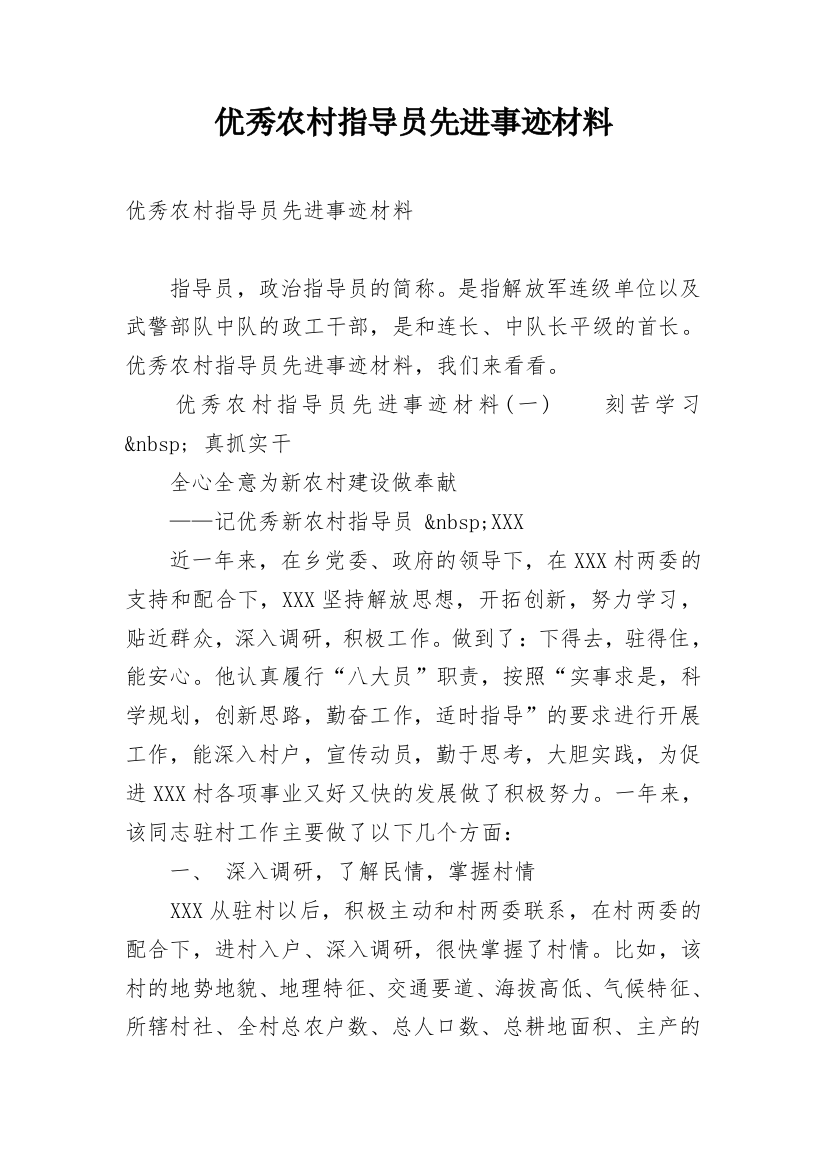 优秀农村指导员先进事迹材料