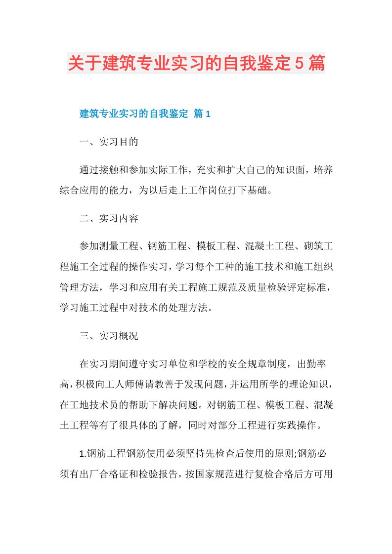 关于建筑专业实习的自我鉴定5篇