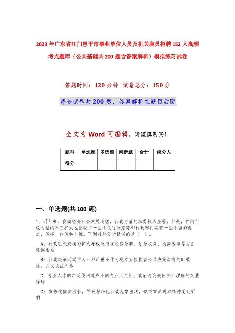 2023年广东省江门恩平市事业单位人员及机关雇员招聘152人高频考点题库公共基础共200题含答案解析模拟练习试卷