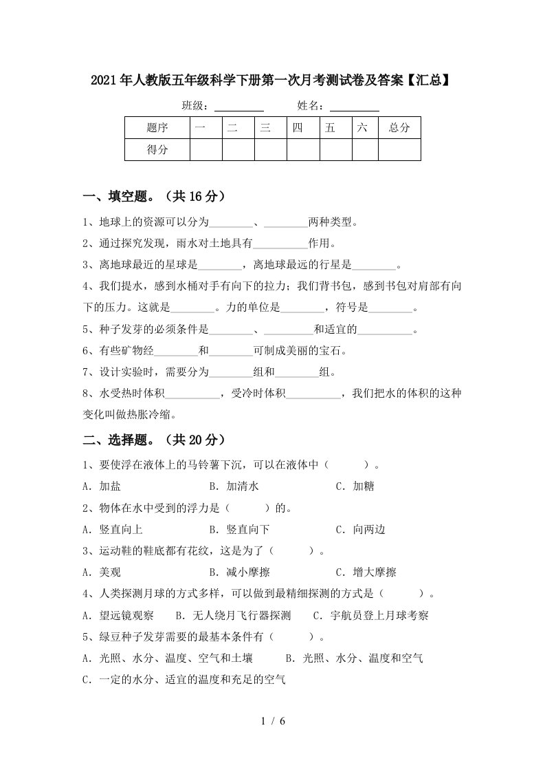 2021年人教版五年级科学下册第一次月考测试卷及答案汇总