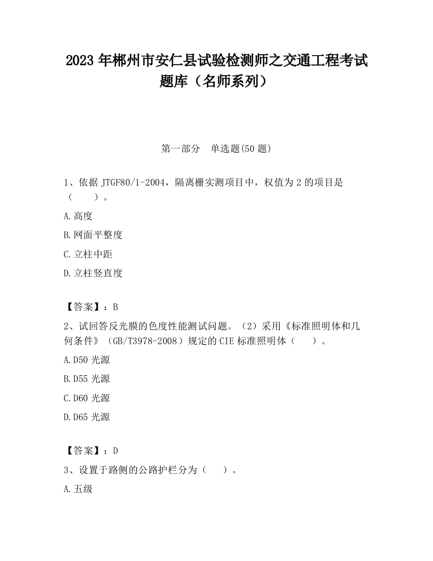 2023年郴州市安仁县试验检测师之交通工程考试题库（名师系列）