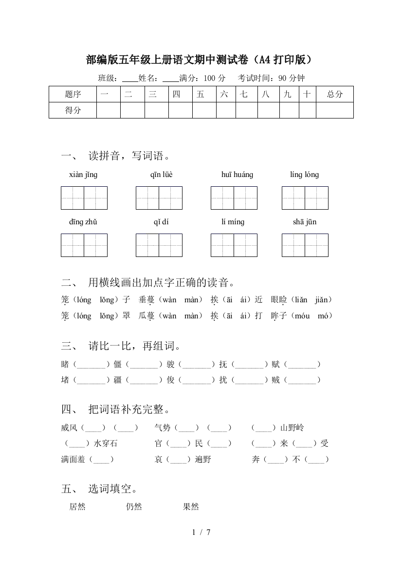 部编版五年级上册语文期中测试卷(A4打印版)