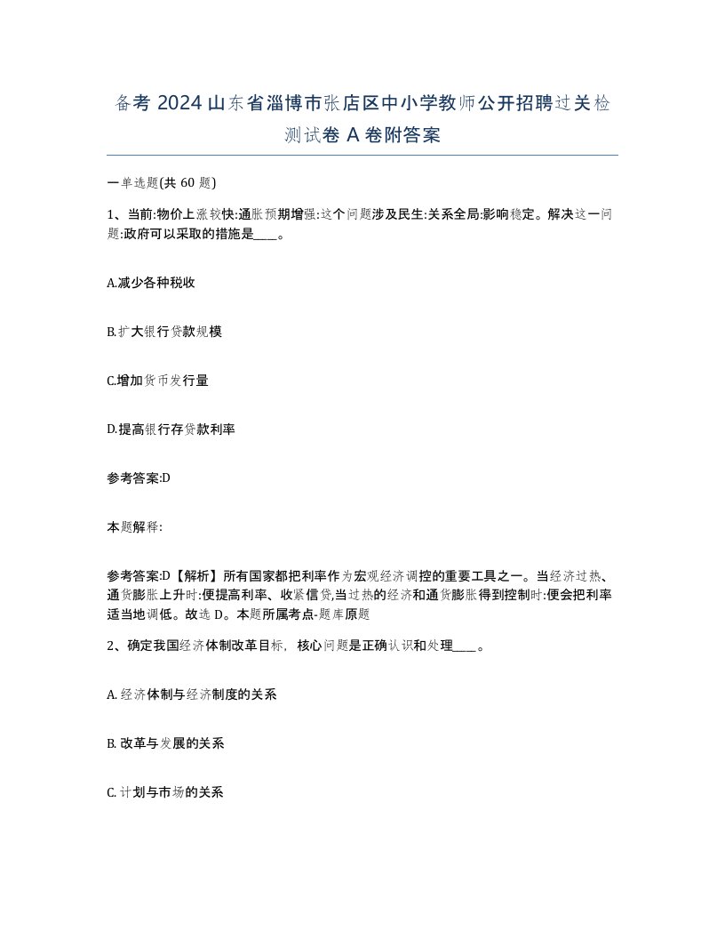 备考2024山东省淄博市张店区中小学教师公开招聘过关检测试卷A卷附答案