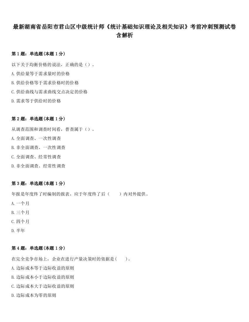 最新湖南省岳阳市君山区中级统计师《统计基础知识理论及相关知识》考前冲刺预测试卷含解析