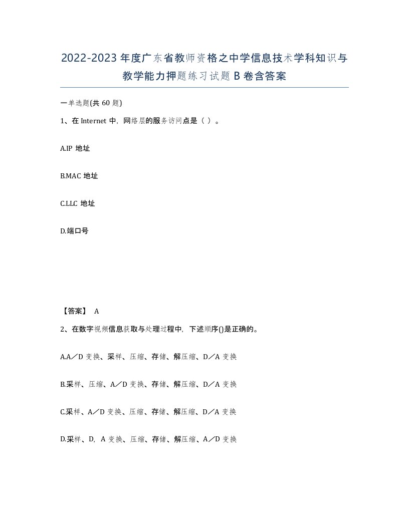 2022-2023年度广东省教师资格之中学信息技术学科知识与教学能力押题练习试题B卷含答案