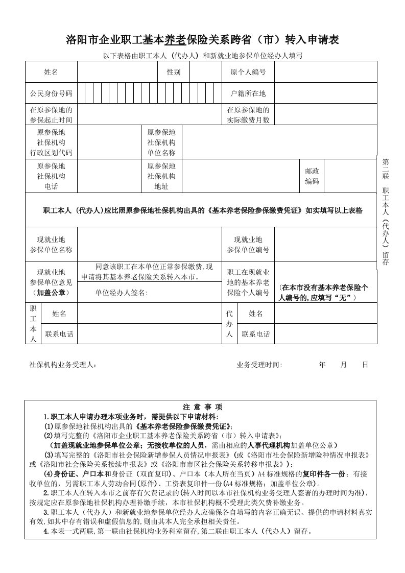 洛阳企业职工基本养老保险关系跨转入申请表