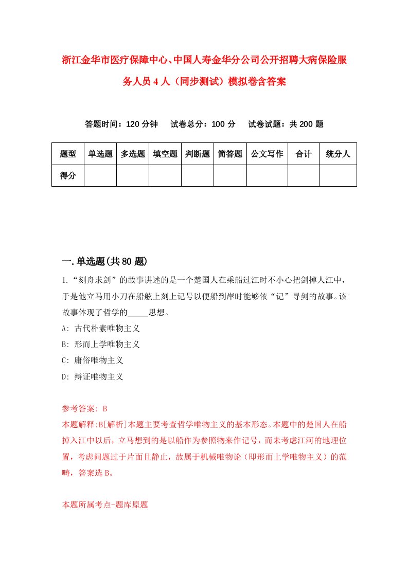 浙江金华市医疗保障中心中国人寿金华分公司公开招聘大病保险服务人员4人同步测试模拟卷含答案9