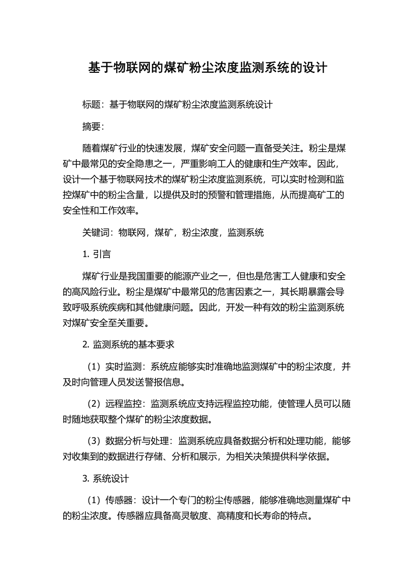 基于物联网的煤矿粉尘浓度监测系统的设计