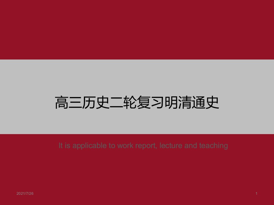 《高三历史二轮复习明清通史》PPT课件模板