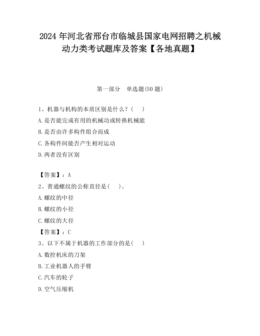 2024年河北省邢台市临城县国家电网招聘之机械动力类考试题库及答案【各地真题】