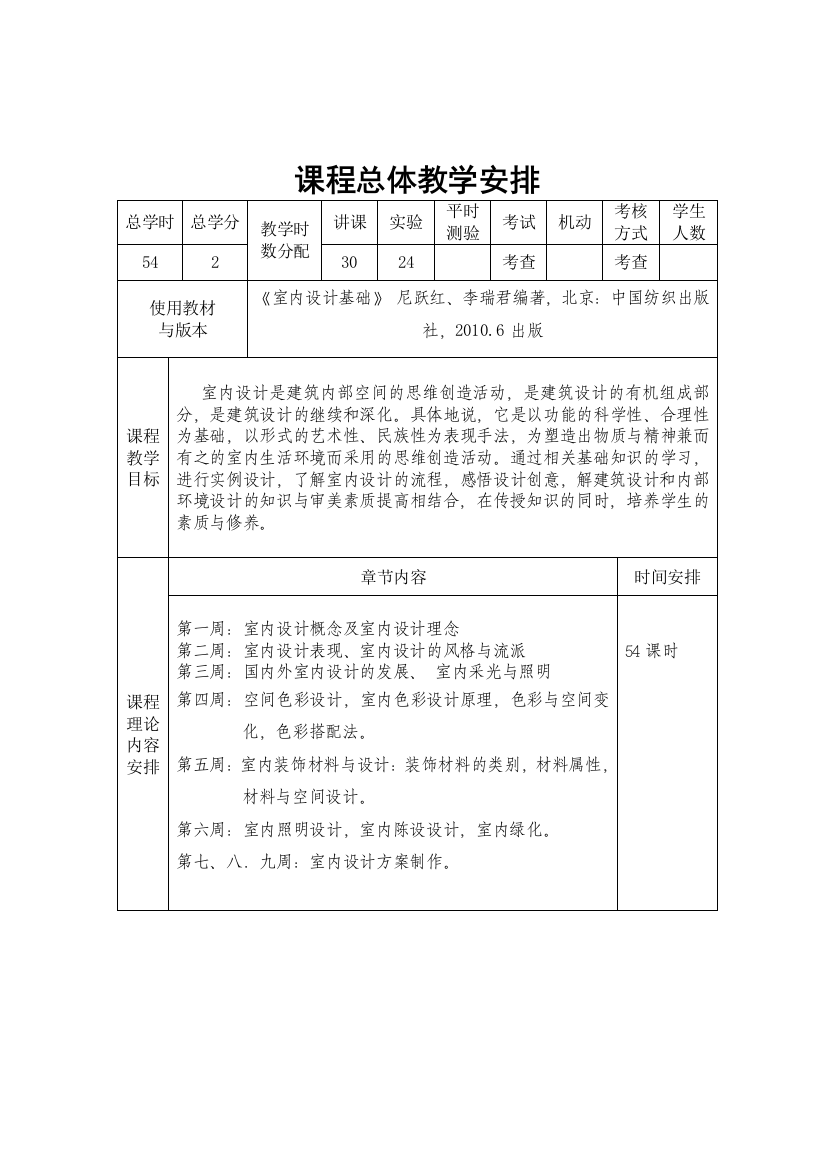 室内设计基础标准教案