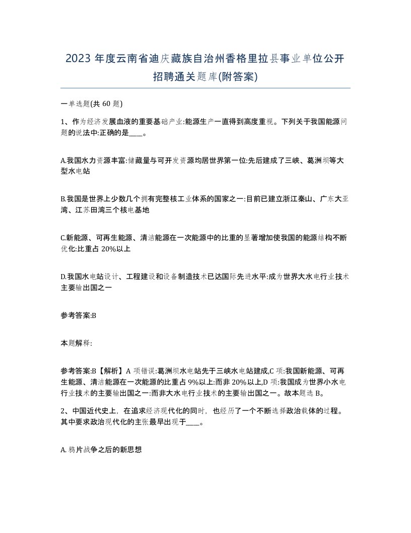 2023年度云南省迪庆藏族自治州香格里拉县事业单位公开招聘通关题库附答案