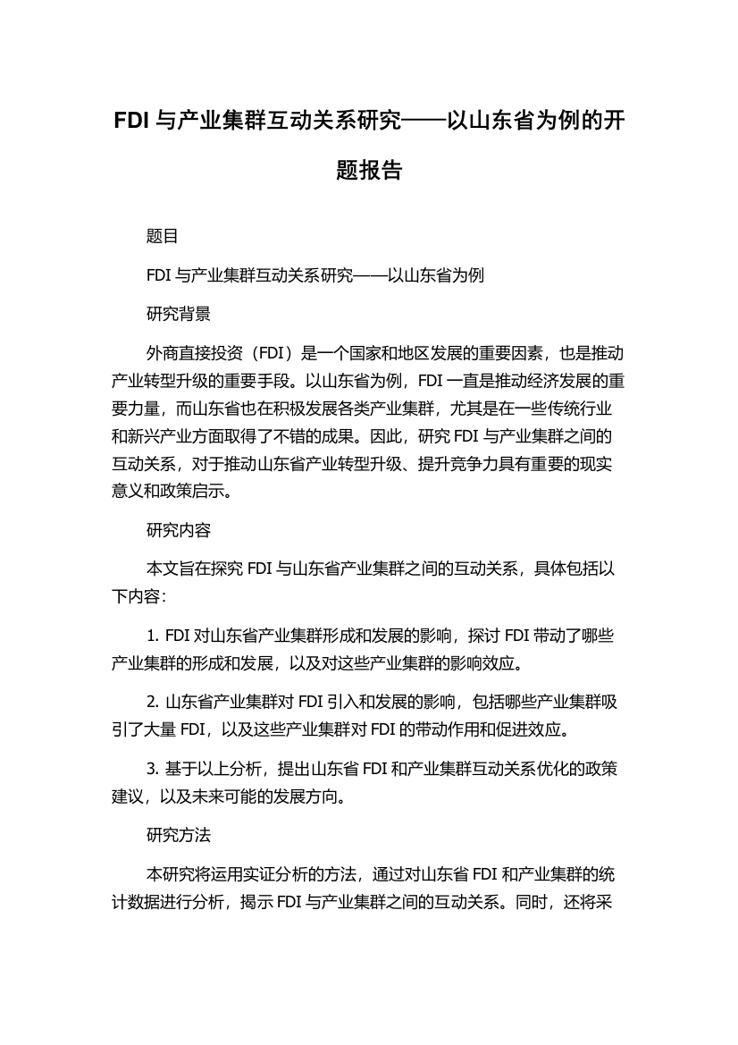 FDI与产业集群互动关系研究——以山东省为例的开题报告