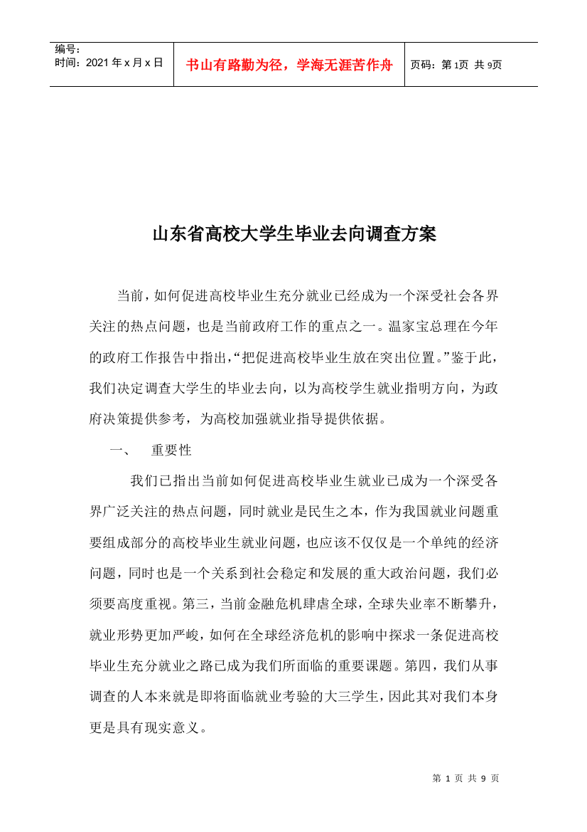 山东省高校大学生毕业去向调查方案解析