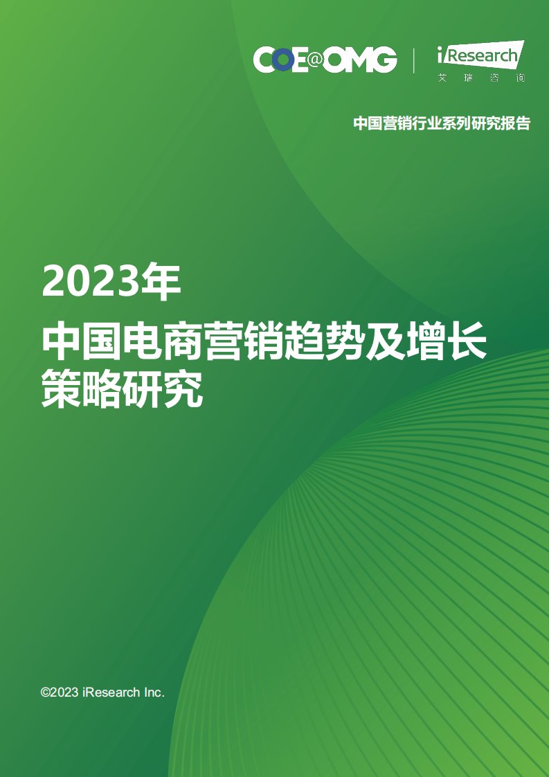 艾瑞咨询-2023年中国电商营销趋势及增长策略研究-20231117