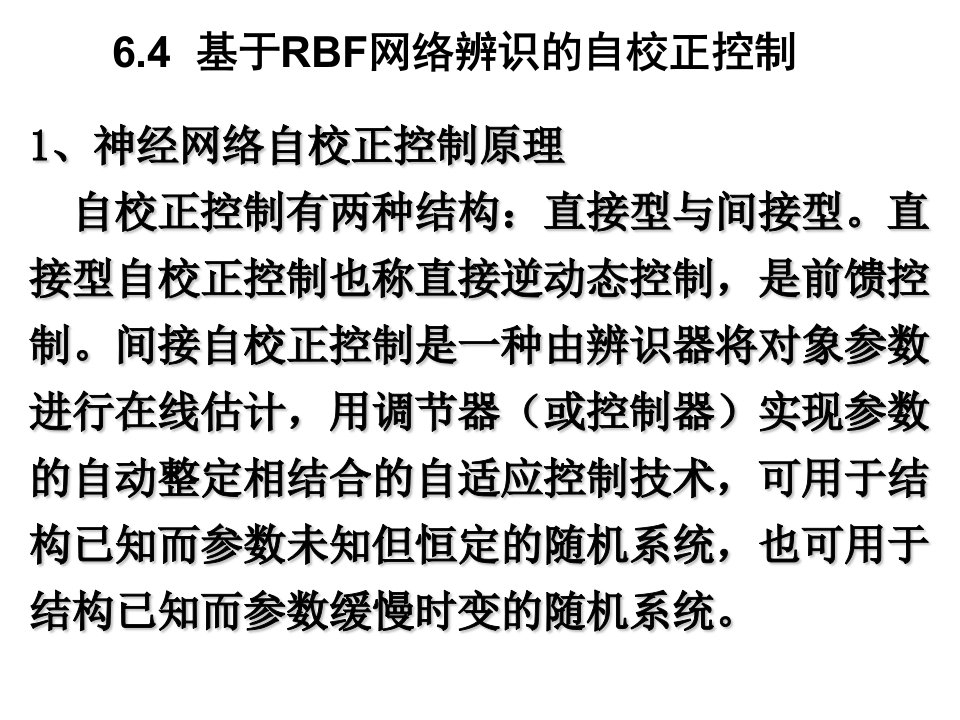 基于RBF网络辨识的自校正控制