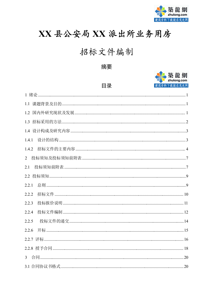 【办公楼】1337.04㎡办公楼招标文件编制(含全套工程量清单)