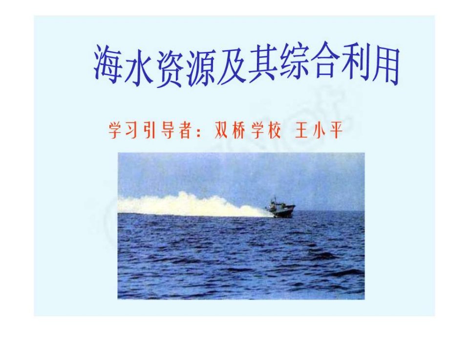 海水资源综合利用.ppt