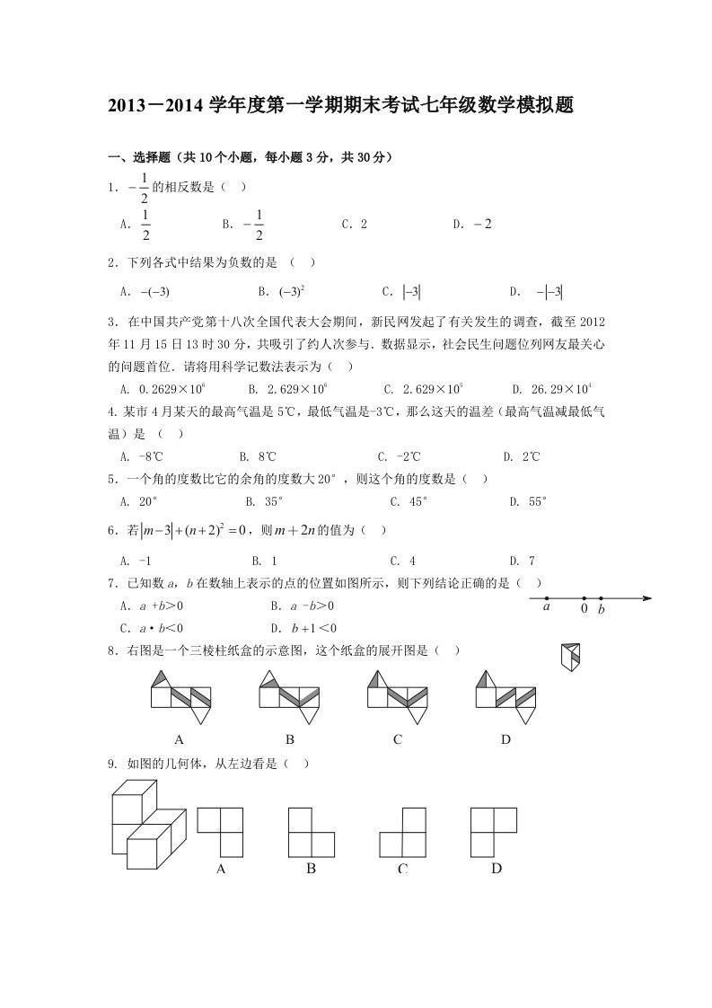 浙江省2013-2014学年七年级上学期期末考试数学试题