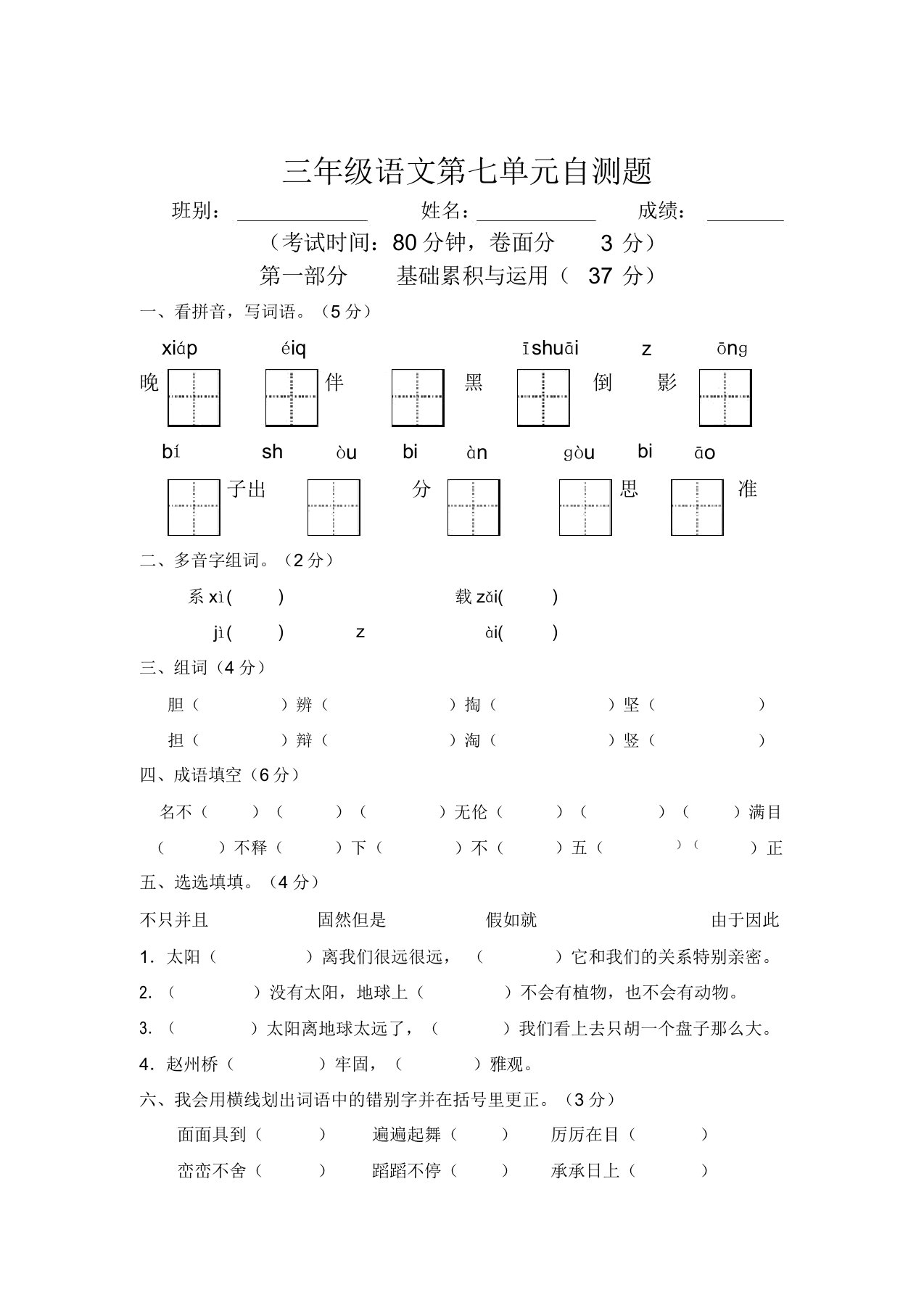 2019-2020最新部编人教版小学三年级语文下册第7单元测试卷