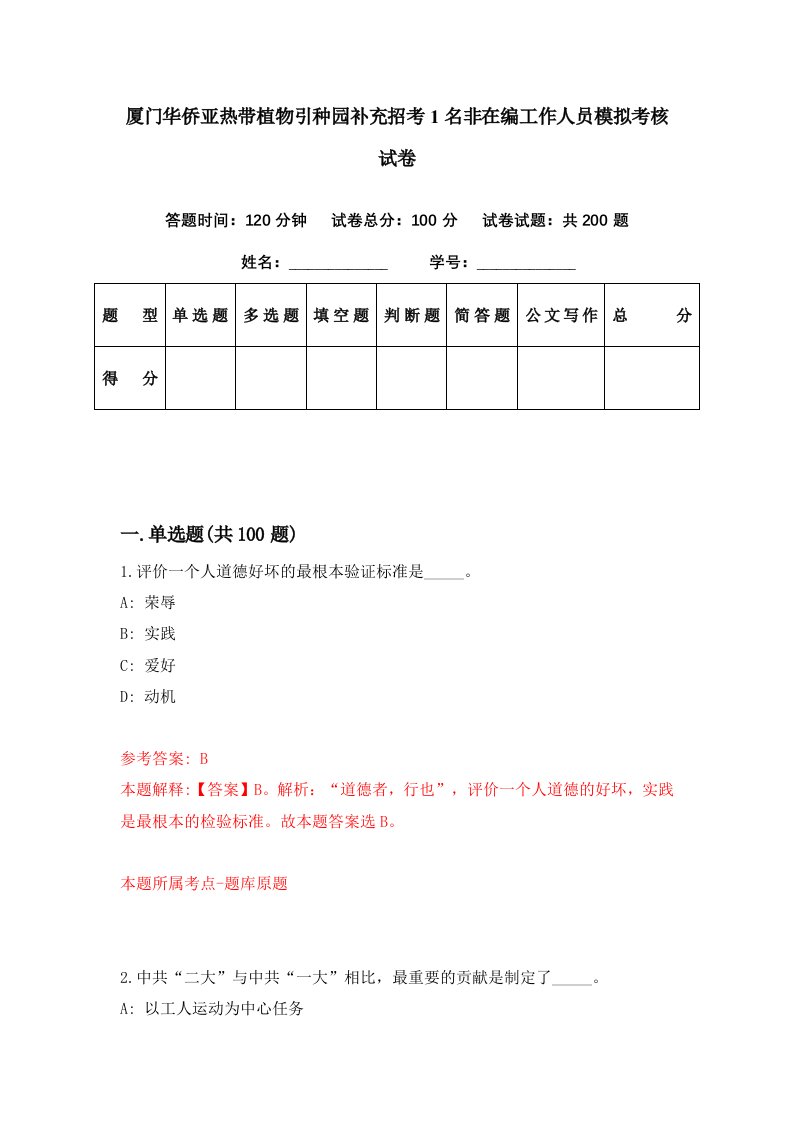 厦门华侨亚热带植物引种园补充招考1名非在编工作人员模拟考核试卷6