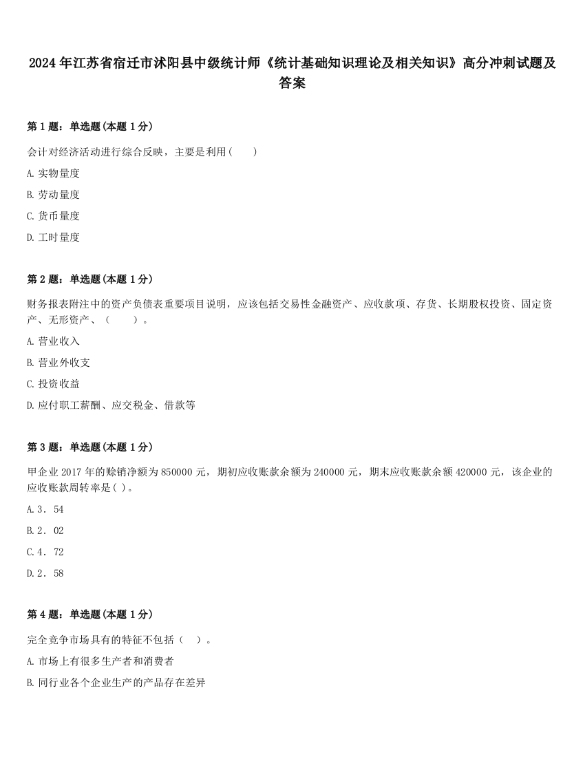 2024年江苏省宿迁市沭阳县中级统计师《统计基础知识理论及相关知识》高分冲刺试题及答案