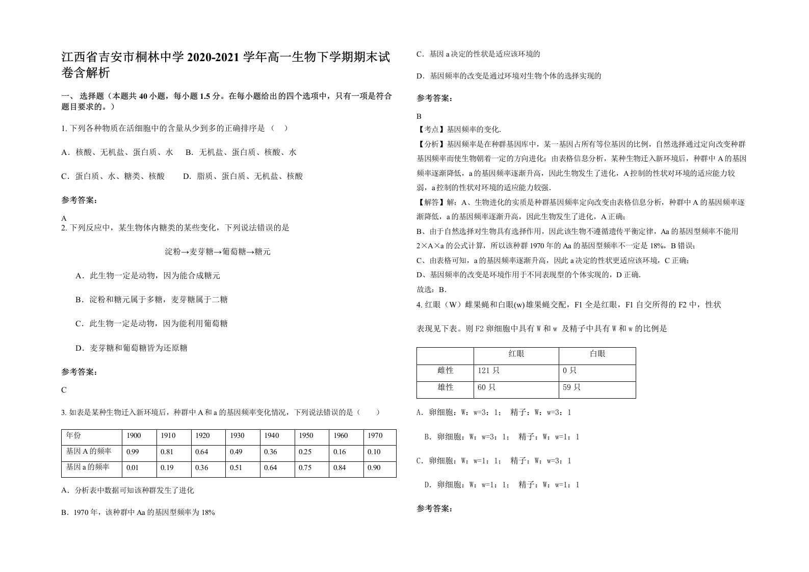 江西省吉安市桐林中学2020-2021学年高一生物下学期期末试卷含解析