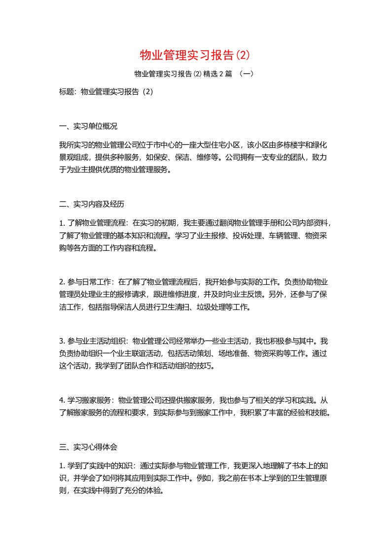 物业管理实习报告2篇