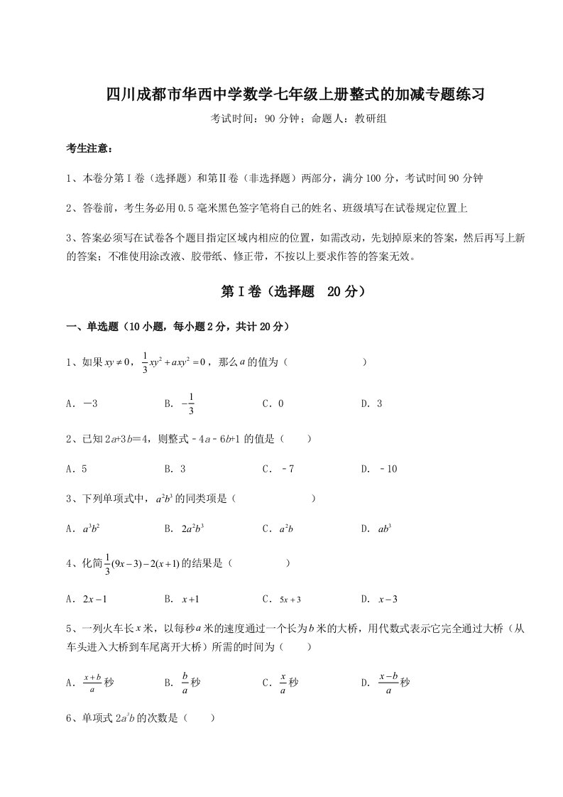 第三次月考滚动检测卷-四川成都市华西中学数学七年级上册整式的加减专题练习试题（含答案解析）