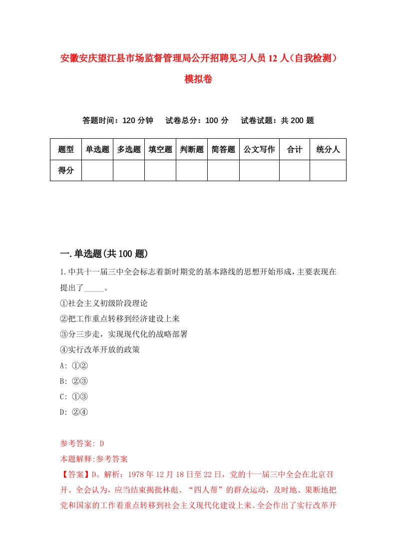 安徽安庆望江县市场监督管理局公开招聘见习人员12人自我检测模拟卷2