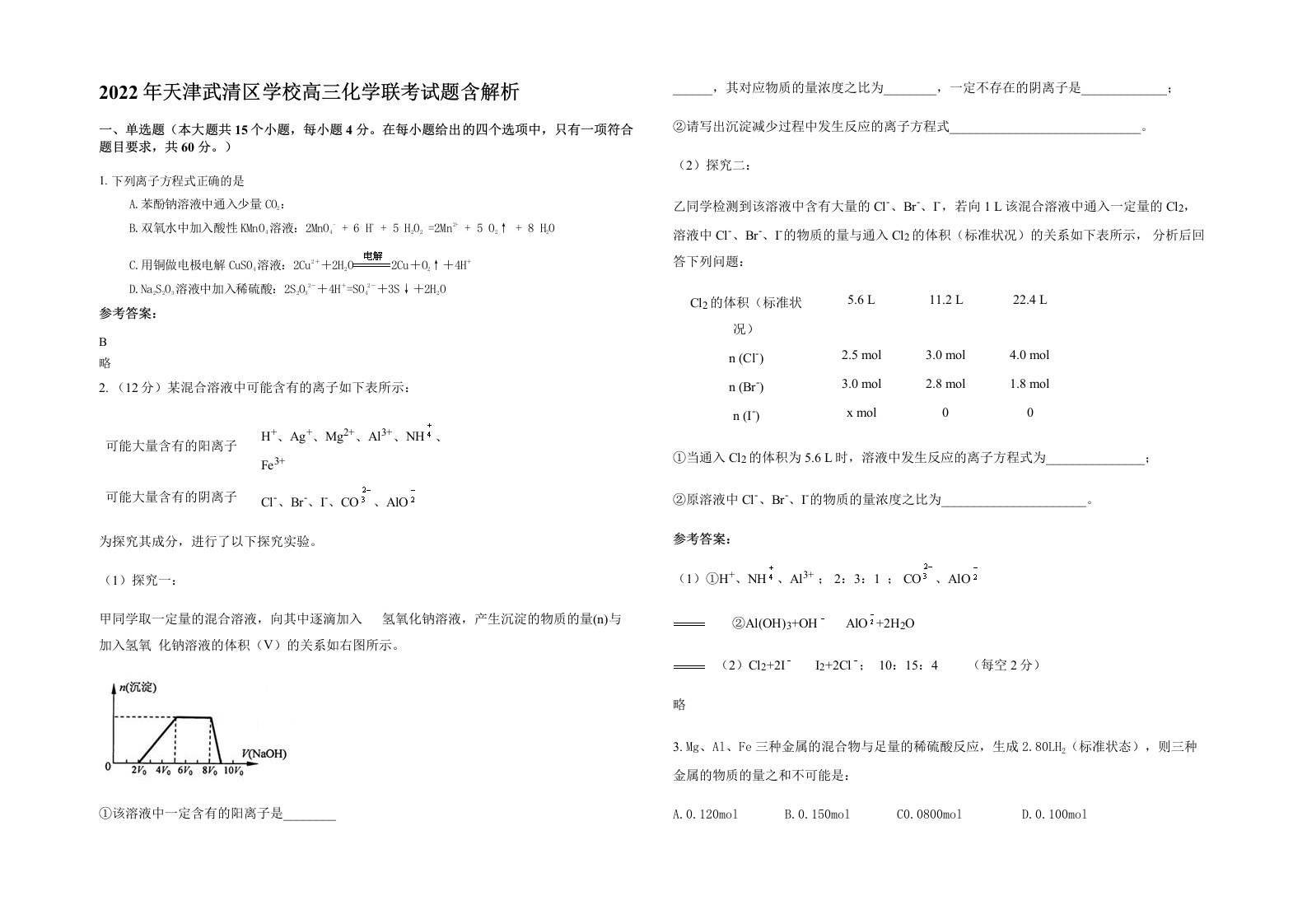 2022年天津武清区学校高三化学联考试题含解析