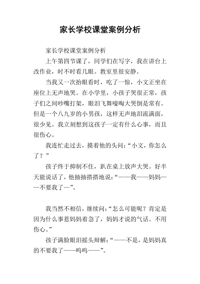 家长学校课堂案例分析