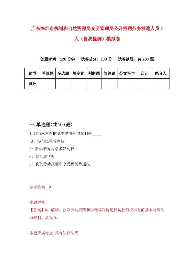 广东深圳市规划和自然资源局光明管理局公开招聘劳务派遣人员1人自我检测模拟卷0