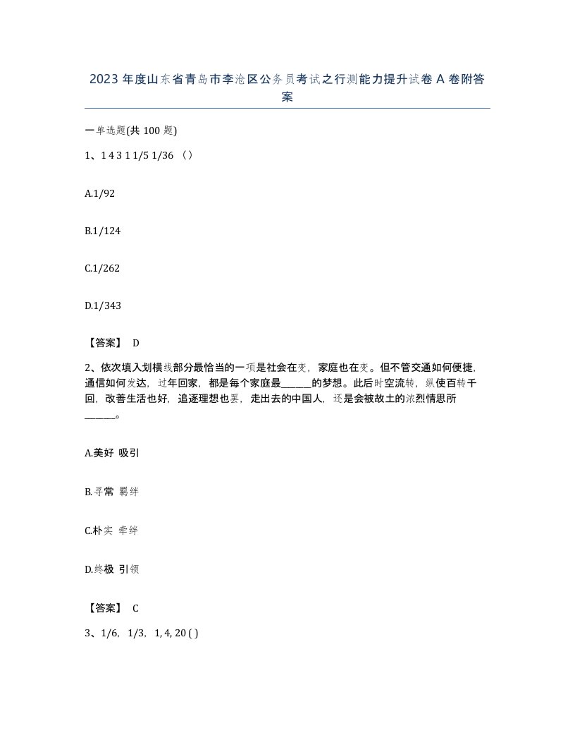 2023年度山东省青岛市李沧区公务员考试之行测能力提升试卷A卷附答案