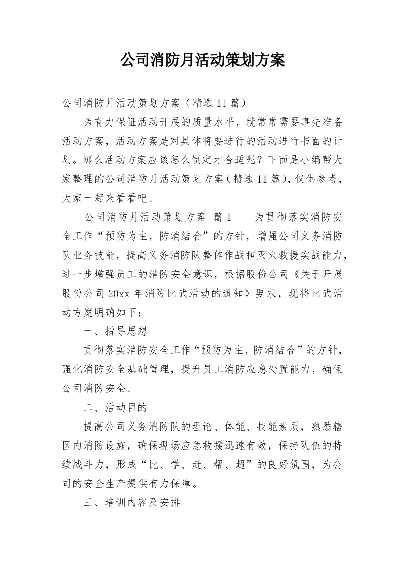 公司消防月活动策划方案