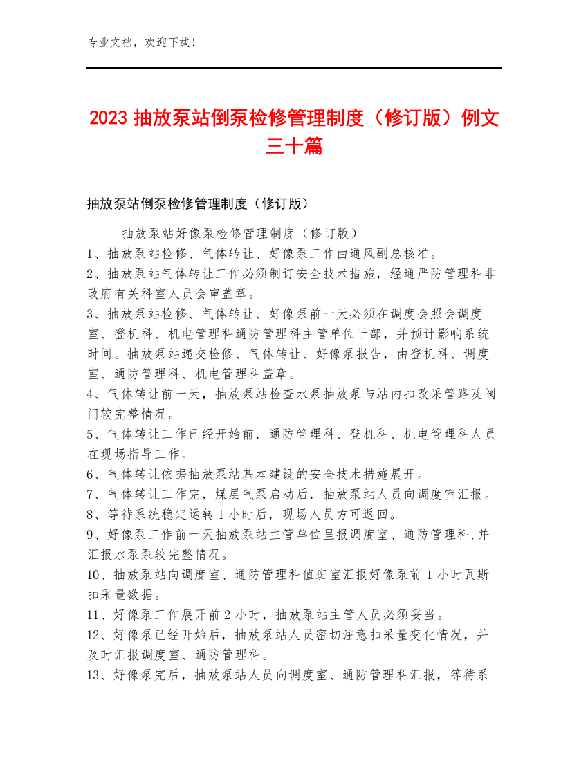 2023抽放泵站倒泵检修管理制度（修订版）例文三十篇