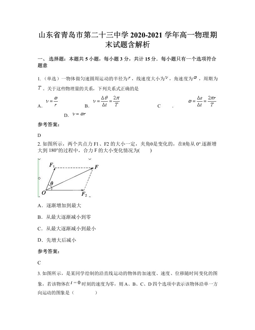 山东省青岛市第二十三中学2020-2021学年高一物理期末试题含解析