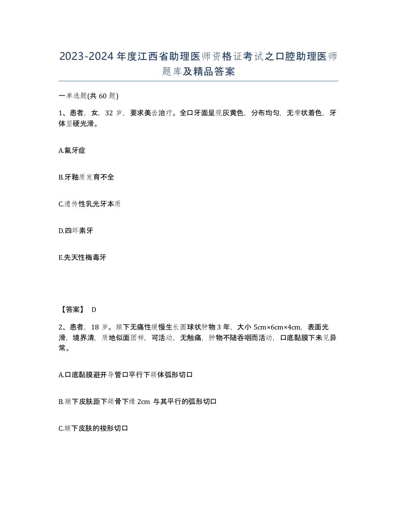 2023-2024年度江西省助理医师资格证考试之口腔助理医师题库及答案