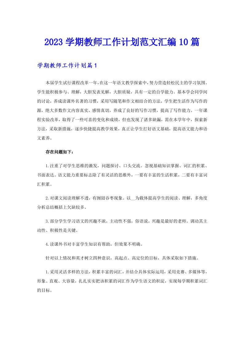 （可编辑）2023学期教师工作计划范文汇编10篇