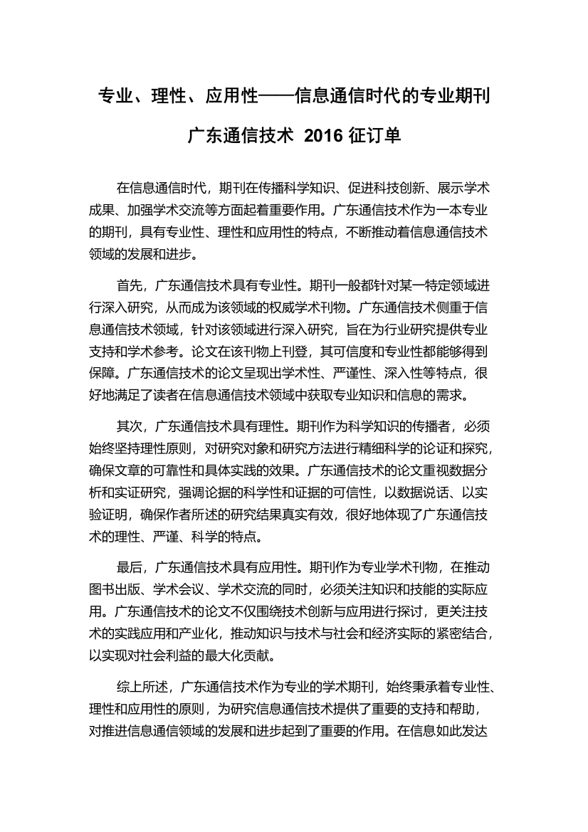 专业、理性、应用性——信息通信时代的专业期刊