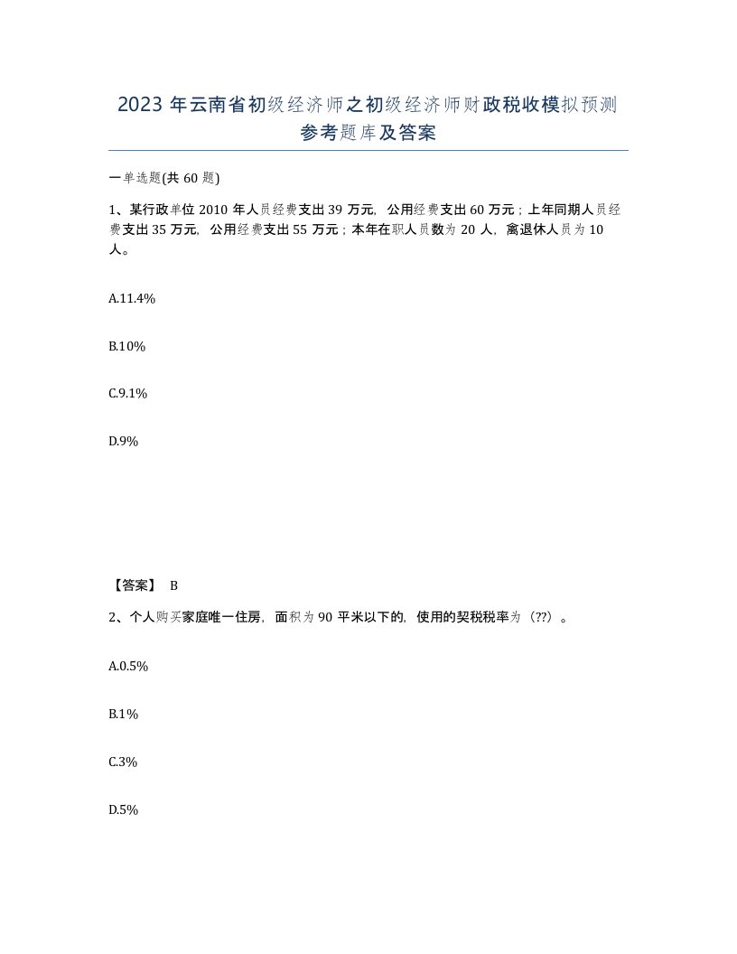 2023年云南省初级经济师之初级经济师财政税收模拟预测参考题库及答案