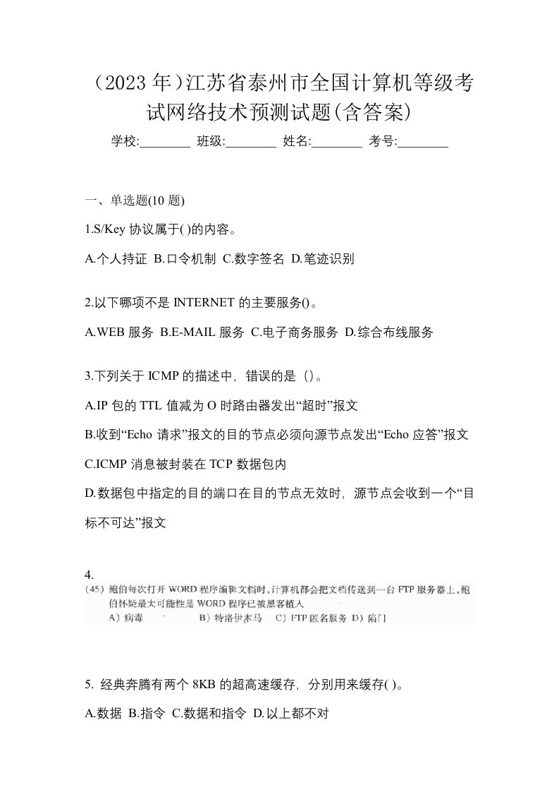 2023年江苏省泰州市全国计算机等级考试网络技术预测试题含答案