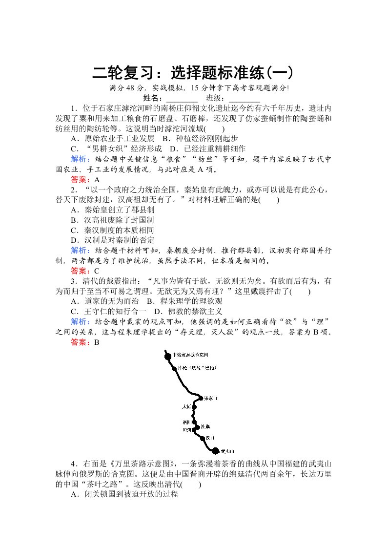 2017高考历史二轮复习：选择题标准练(一)