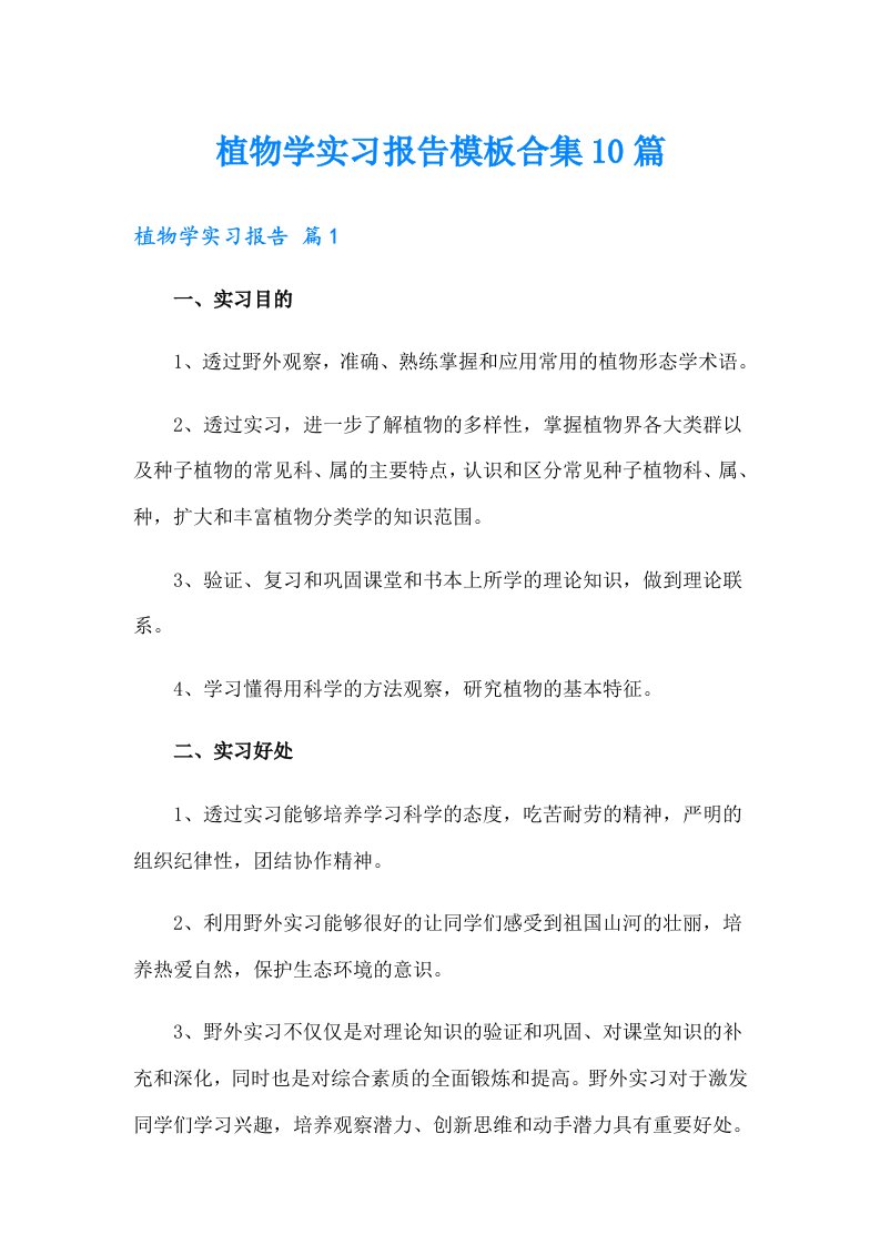 植物学实习报告模板合集10篇