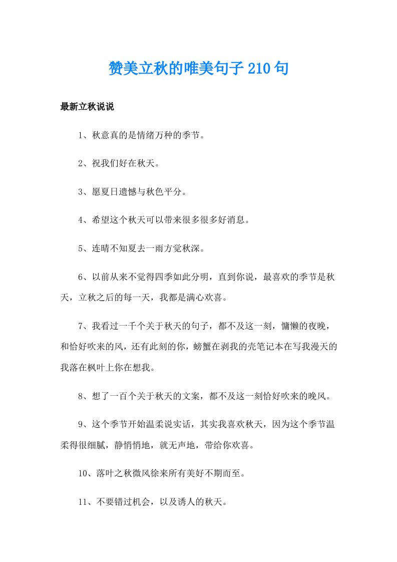 赞美立秋的唯美句子210句