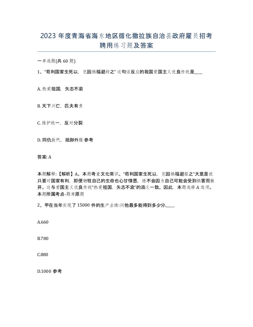 2023年度青海省海东地区循化撒拉族自治县政府雇员招考聘用练习题及答案