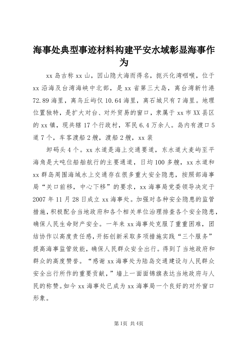 海事处典型事迹材料构建平安水域彰显海事作为