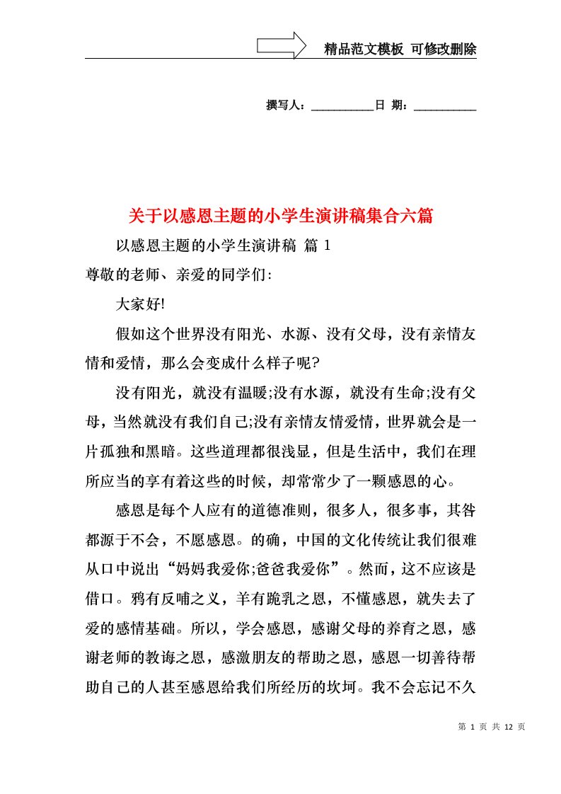 关于以感恩主题的小学生演讲稿集合六篇